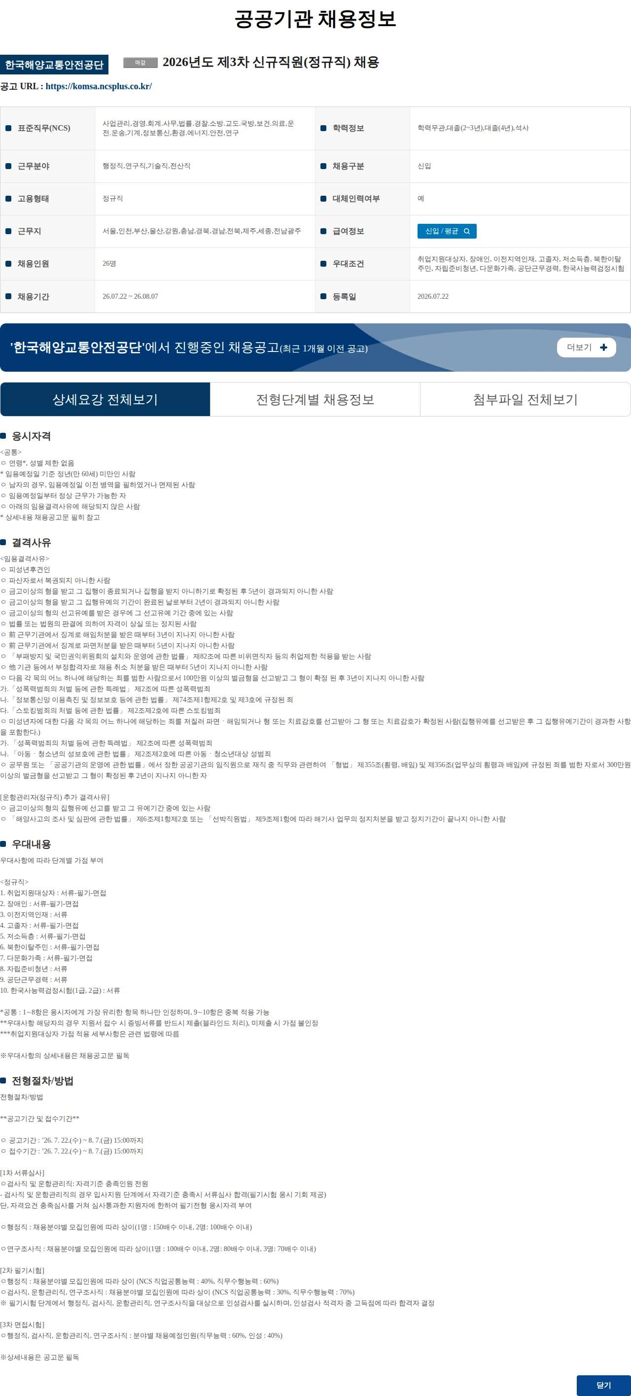한국해양교통안전공단 2026년도 제3차 신규직원(정규직) 채용 채용공고