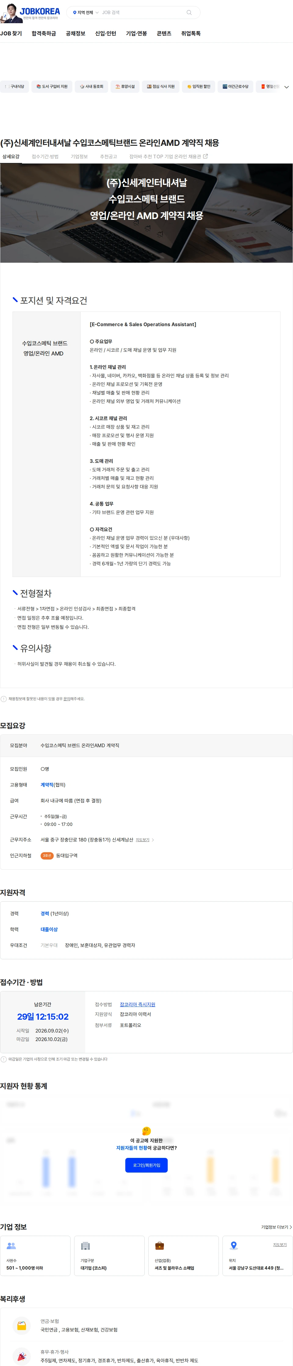 신세계인터내셔날 (주)신세계인터내셔날 수입코스메틱브랜드 온라인AMD 계약직 채용 채용공고