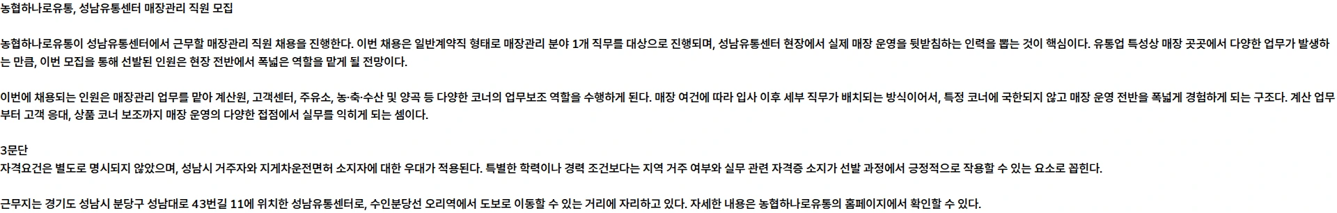 농협하나로유통 [농협하나로유통] 성남유통센터 직원 모집 채용공고