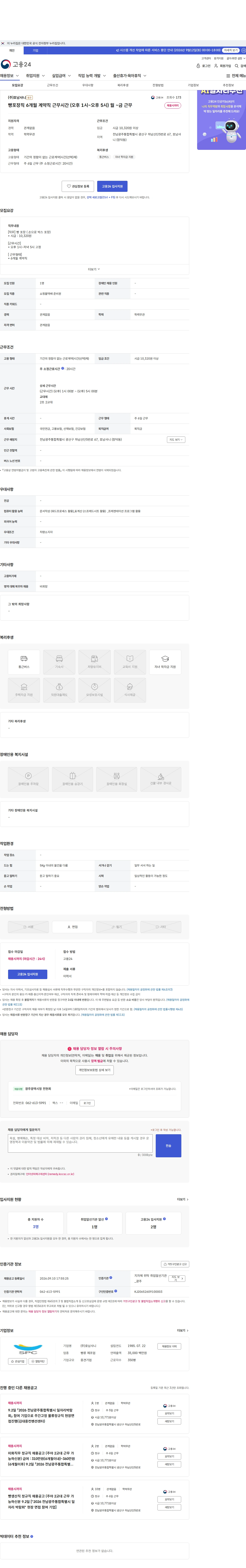 호남샤니 빵포장직 6개월 계약직 근무시간 (오후 1시~오후 5시) 월 ~금 근무 채용공고