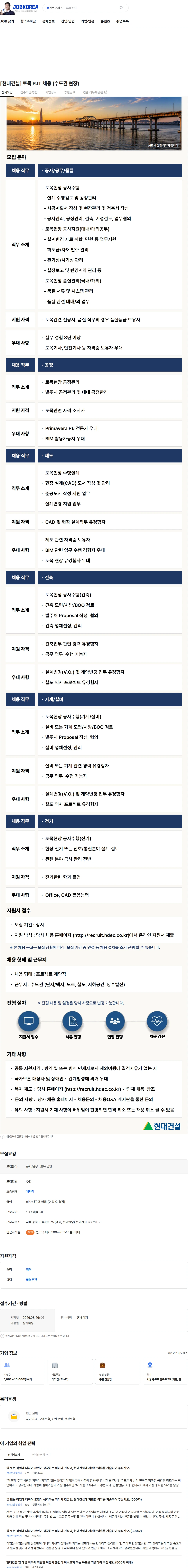 현대건설 [현대건설] 토목 PJT 채용 (수도권 현장) 채용공고