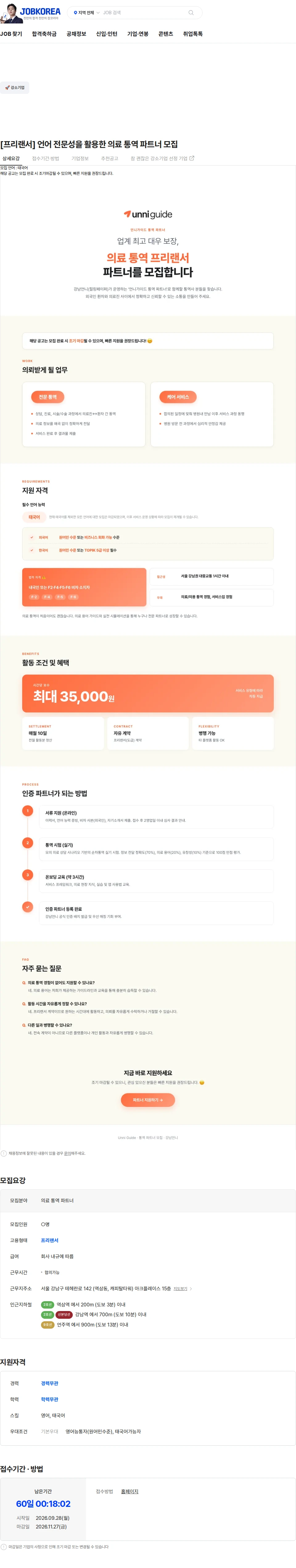 힐링페이퍼 [프리랜서] 언어 전문성을 활용한 의료 통역 파트너 모집 채용공고