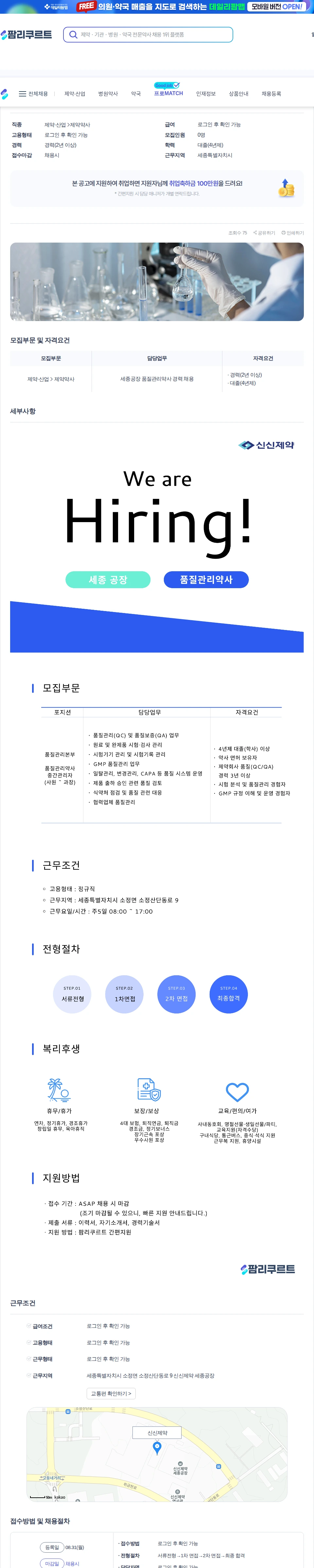 데일리팜 세종공장 품질관리약사 경력 채용 채용공고