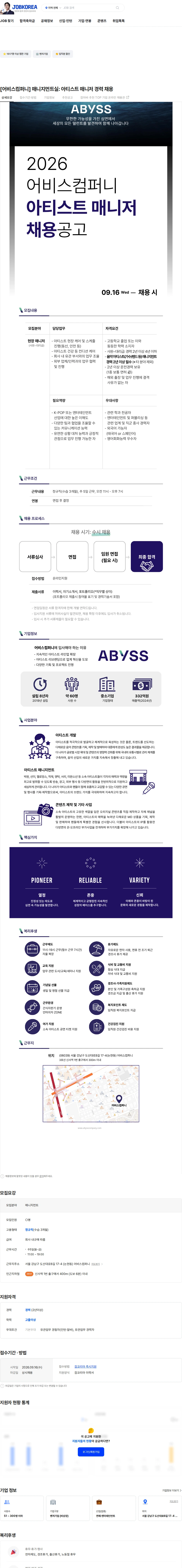 어비스컴퍼니 [어비스컴퍼니] 매니지먼트실: 아티스트 매니저 경력 채용 채용공고