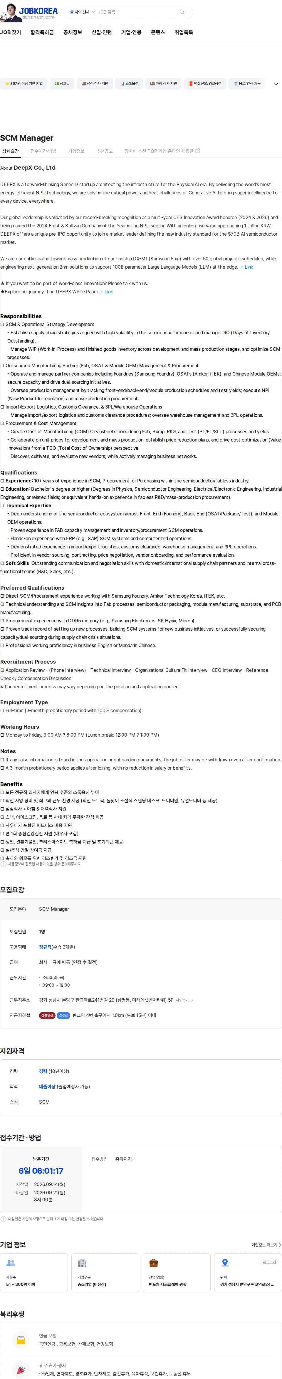 딥엑스 SCM Manager 채용공고