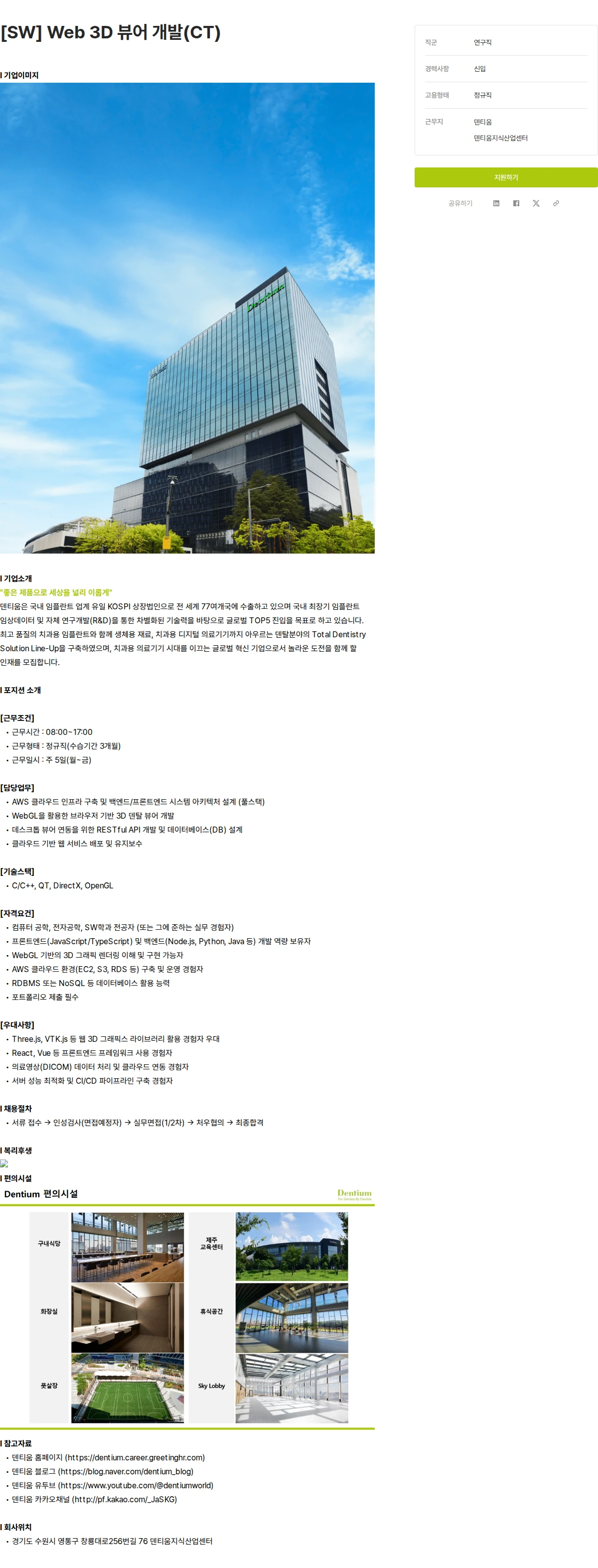 덴티움 [SW] Web 3D 뷰어 개발(CT) 채용공고