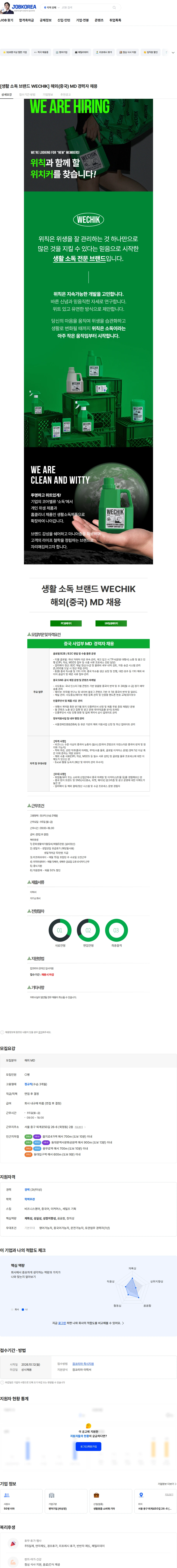 지앤디 [생활 소독 브랜드 WECHIK] 해외(중국) MD 경력자 채용 채용공고