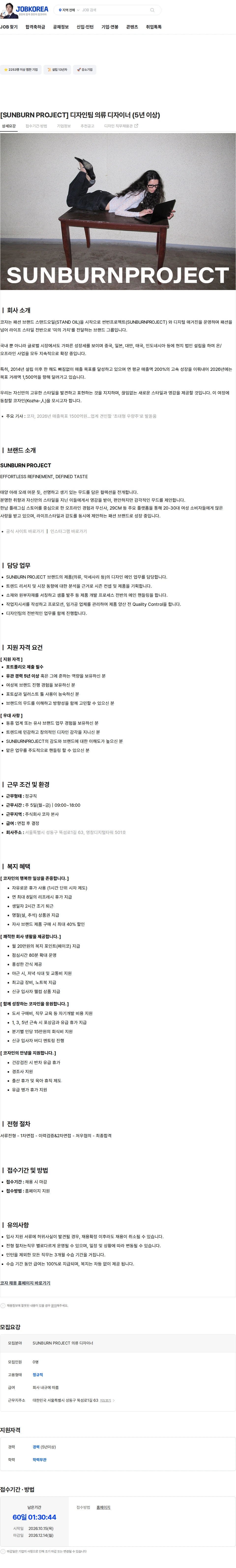 코자 [SUNBURN PROJECT] 디자인팀 의류 디자이너 (5년 이상) 채용공고