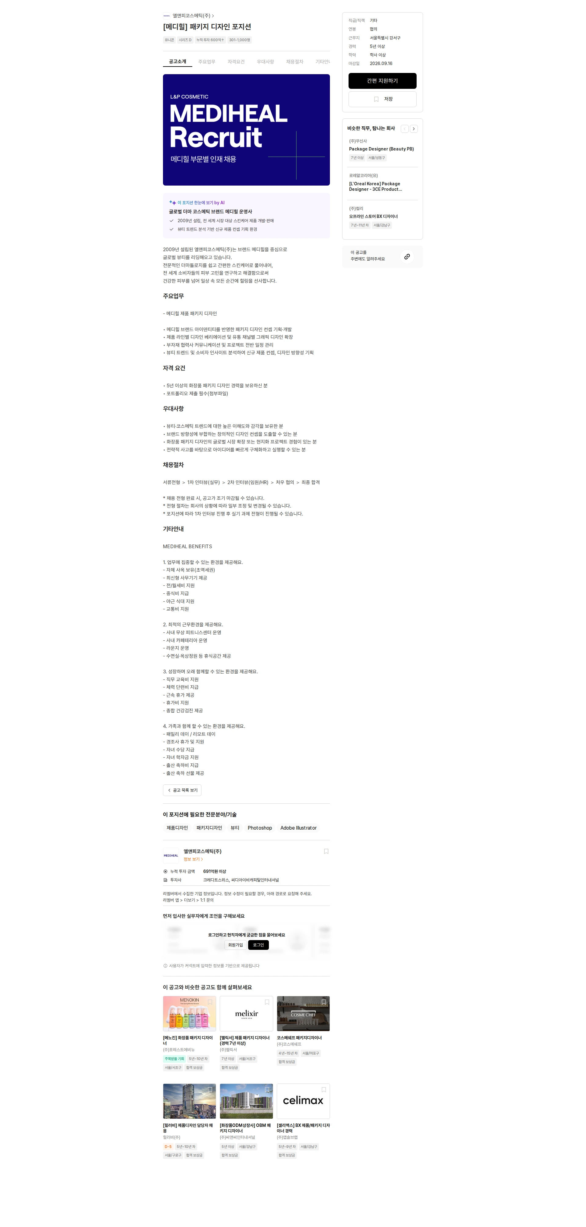 엘앤피코스메틱 [메디힐] 패키지 디자인 포지션 채용공고