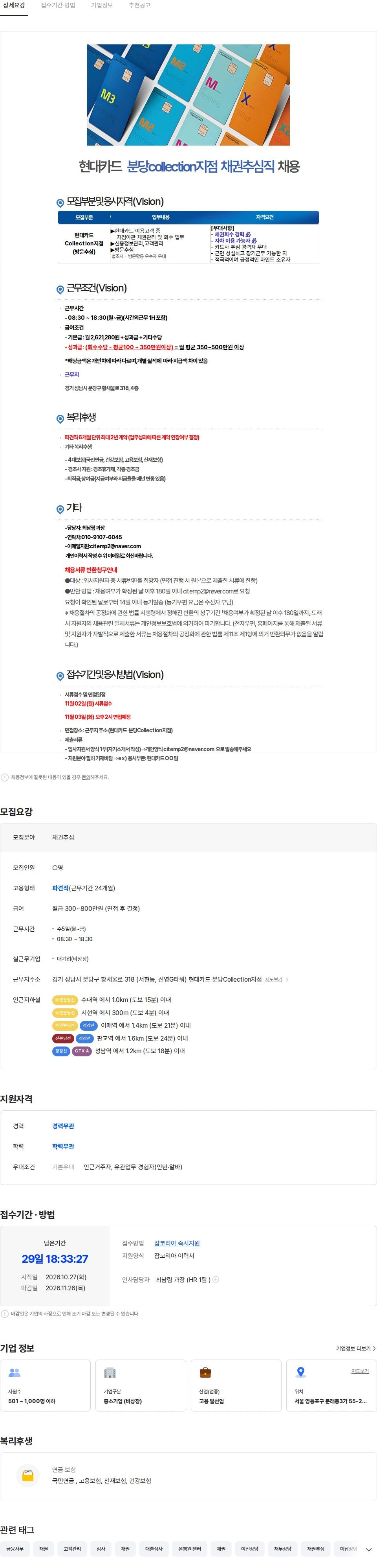 씨아이템프러리 [추심] 분당-현대카드 collection지점 방문 채권추심 (경력必) 채용 채용공고