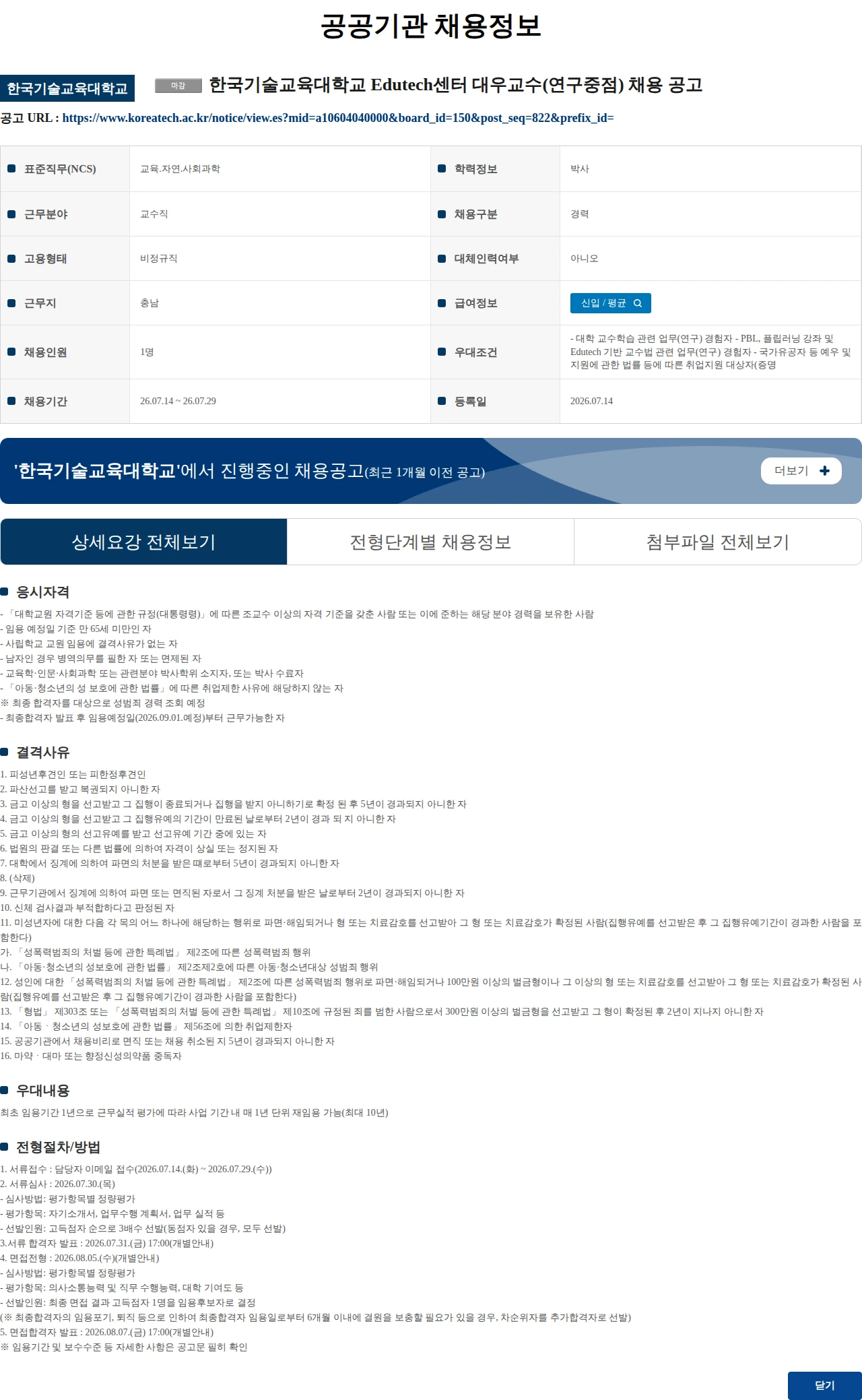 한국기술교육대학교 한국기술교육대학교 Edutech센터 대우교수(연구중점) 채용 공고 채용공고