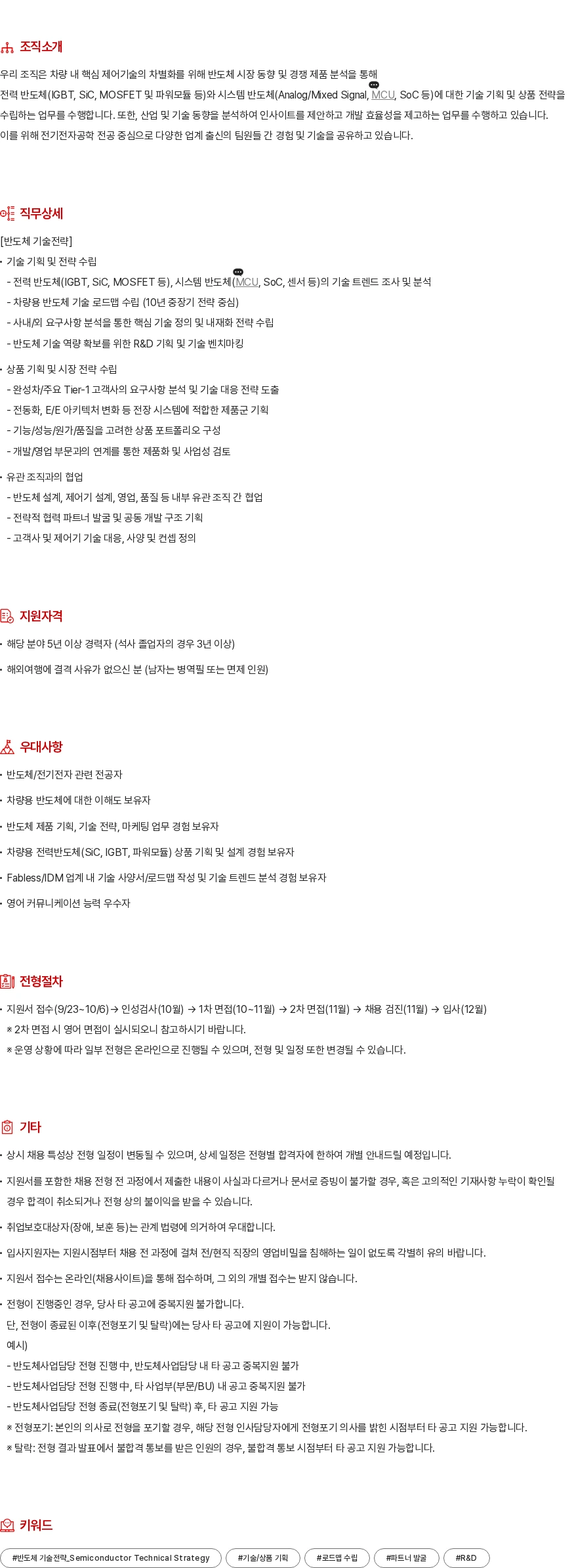 현대모비스 반도체 기술전략 채용공고