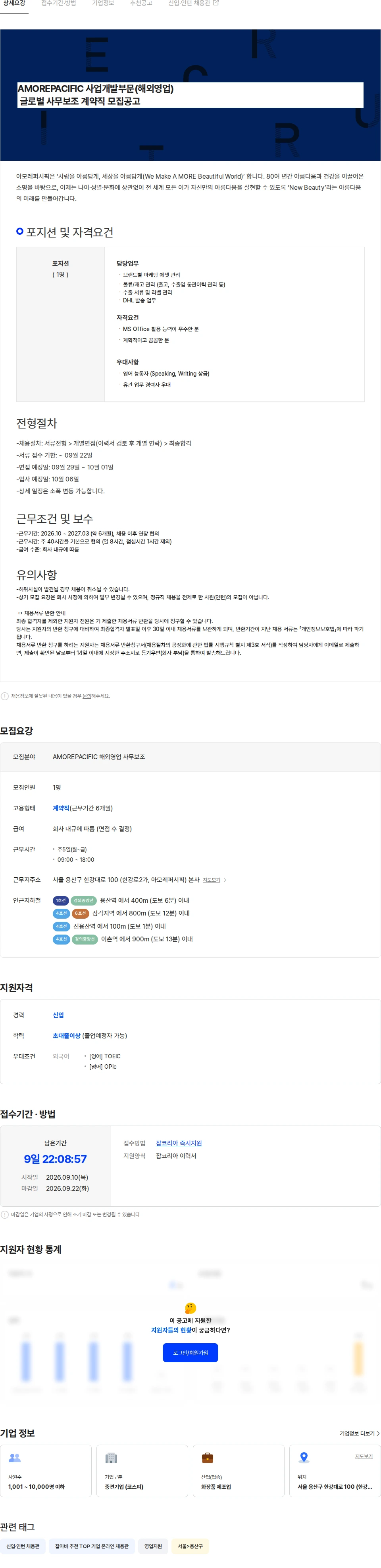 아모레퍼시픽 AMOREPACIFIC 사업개발부문(해외영업) 글로벌 사무보조 계약직 모집공고 채용공고