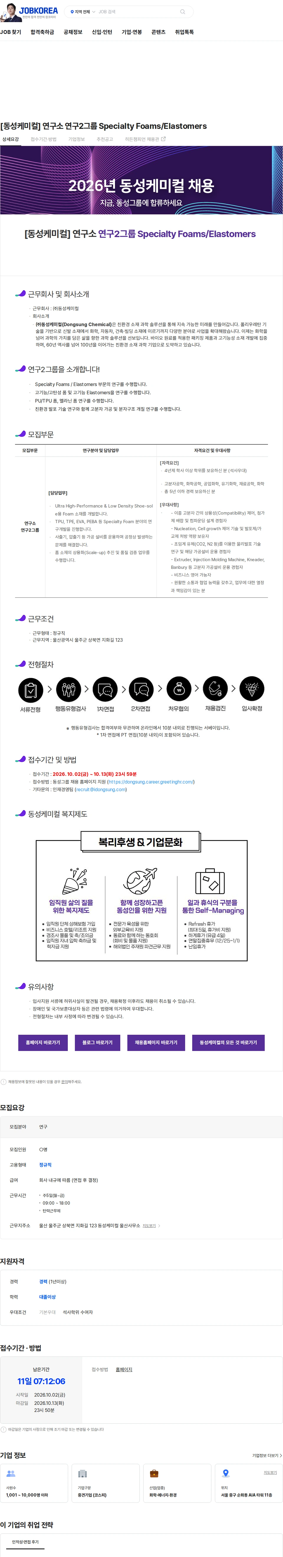 동성케미컬 [동성케미컬] 연구소 연구2그룹 Specialty Foams/Elastomers 채용공고