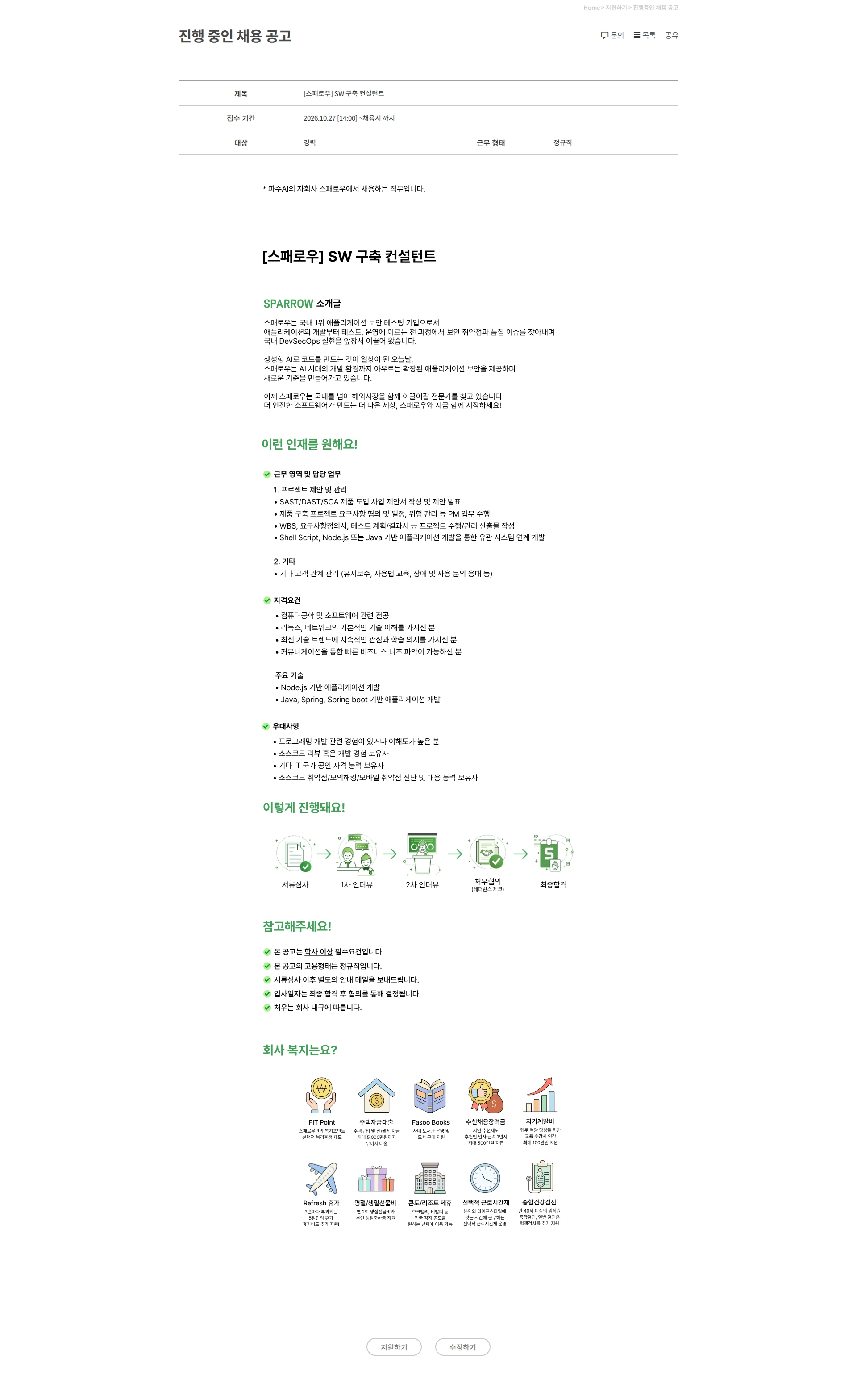 파수에이아이 [스패로우] SW 구축 컨설턴트 채용공고