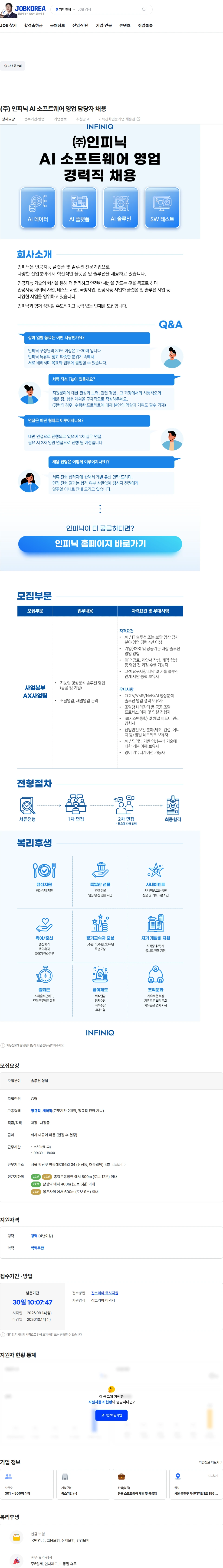 인피닉 (주) 인피닉 AI 소프트웨어 영업 담당자 채용 채용공고