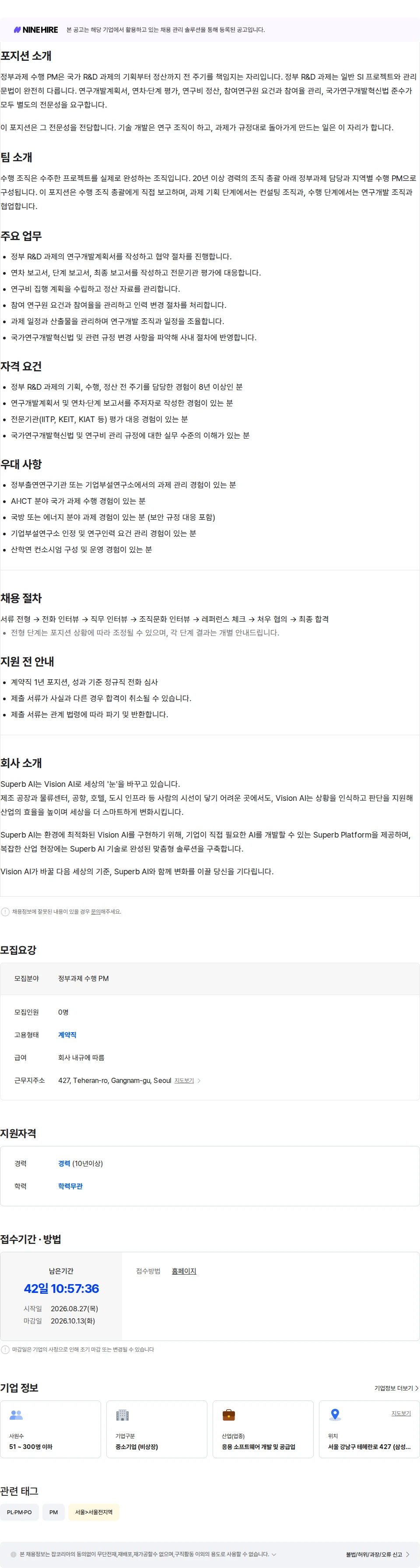 슈퍼브에이아이 [Business] 정부과제 수행 PM (1년 계약직) 채용공고