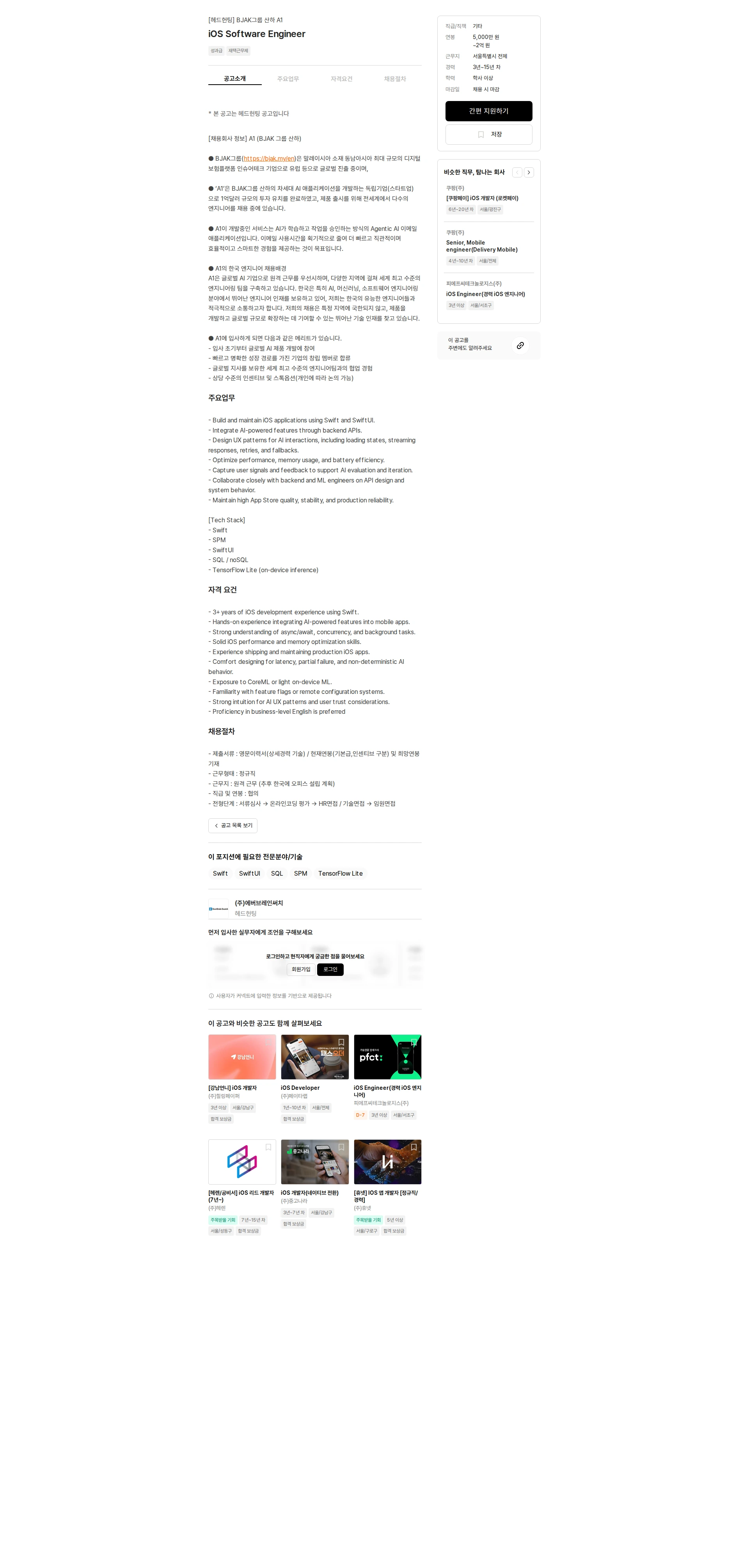 에버브레인써치 iOS Software Engineer 채용공고