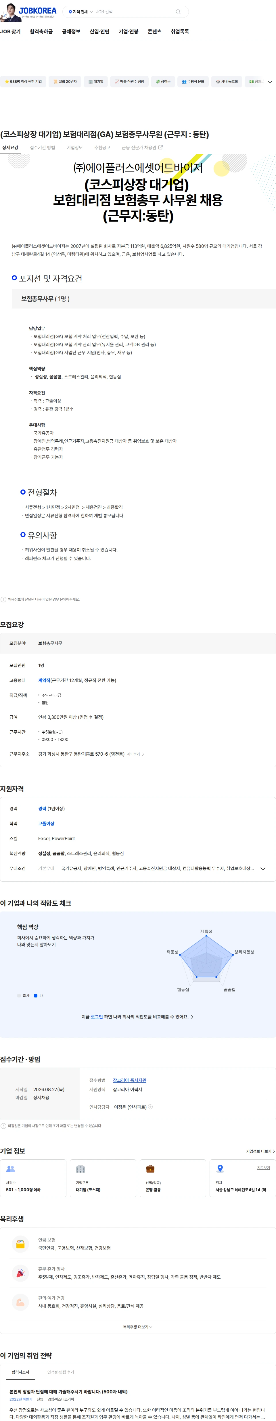 에이플러스에셋 (코스피상장 대기업) 보험대리점(GA) 보험총무사무원 (근무지 : 동탄) 채용공고