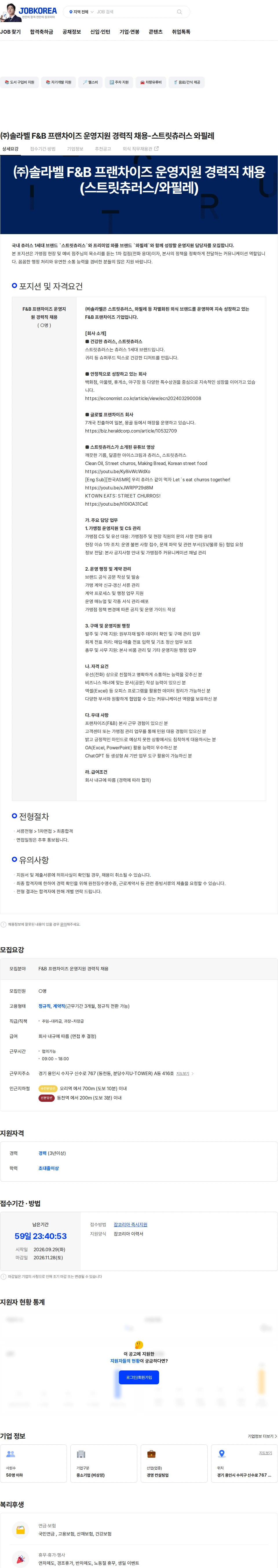 솔라벨 ㈜솔라벨 F&B 프랜차이즈 운영지원 경력직 채용-스트릿츄러스 와필레 채용공고