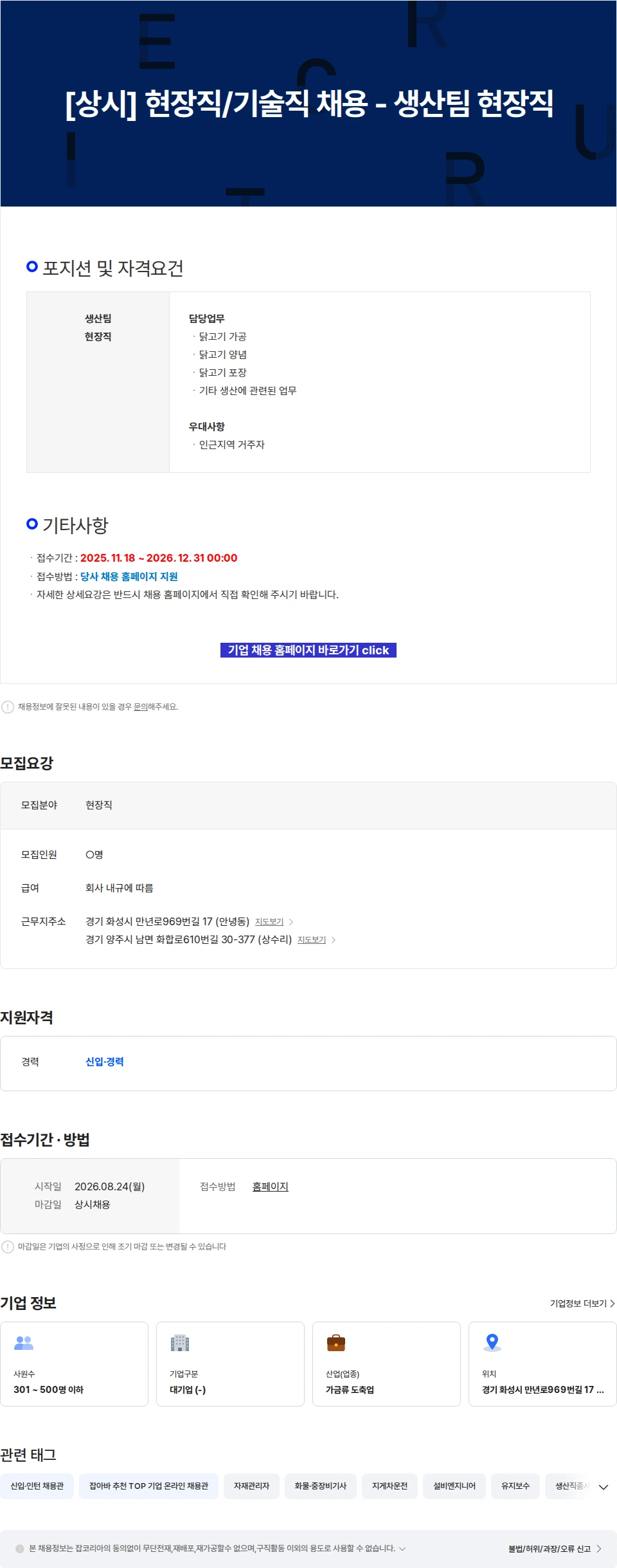 한강식품 [상시] 현장직/기술직 채용 - 생산팀 현장직 채용공고