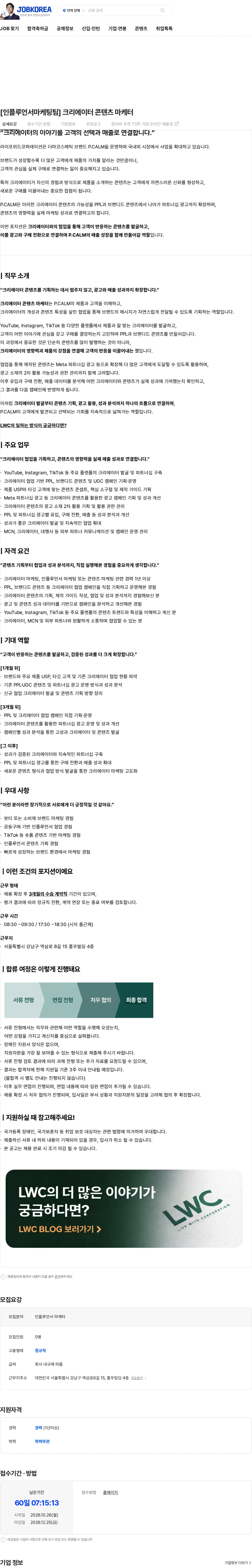 라이프위드코퍼레이션 [인플루언서마케팅팀] 크리에이터 콘텐츠 마케터 채용공고