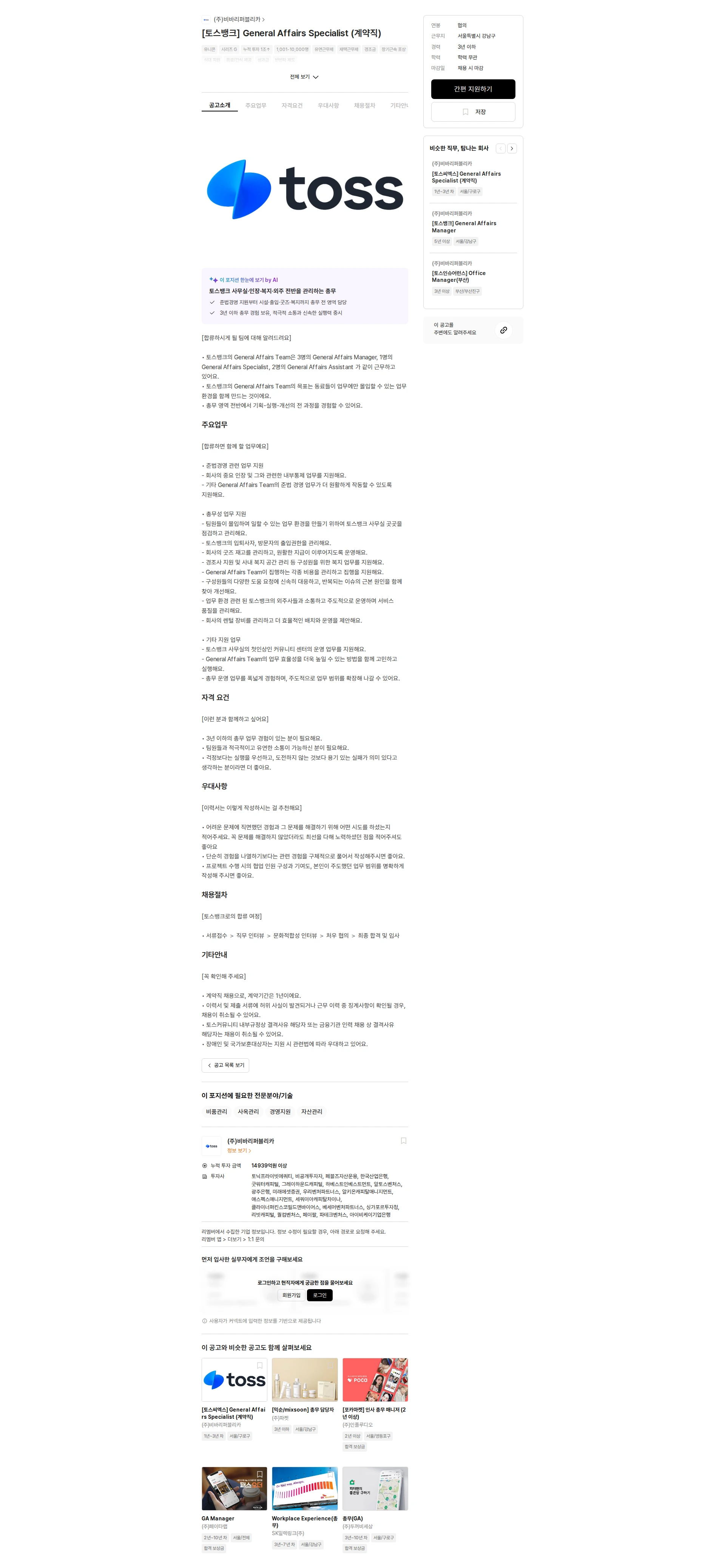 비바리퍼블리카 [토스뱅크] General Affairs Specialist (계약직) 채용공고