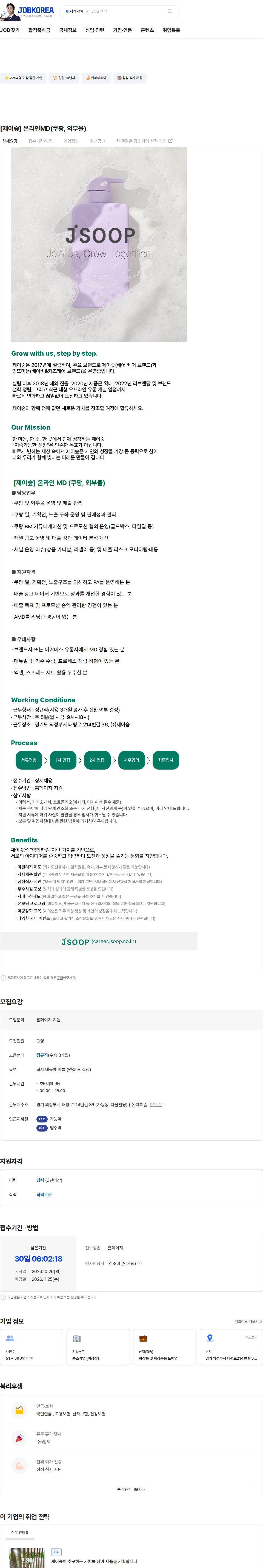 제이숲 [제이숲] 온라인MD(쿠팡, 외부몰) 채용공고