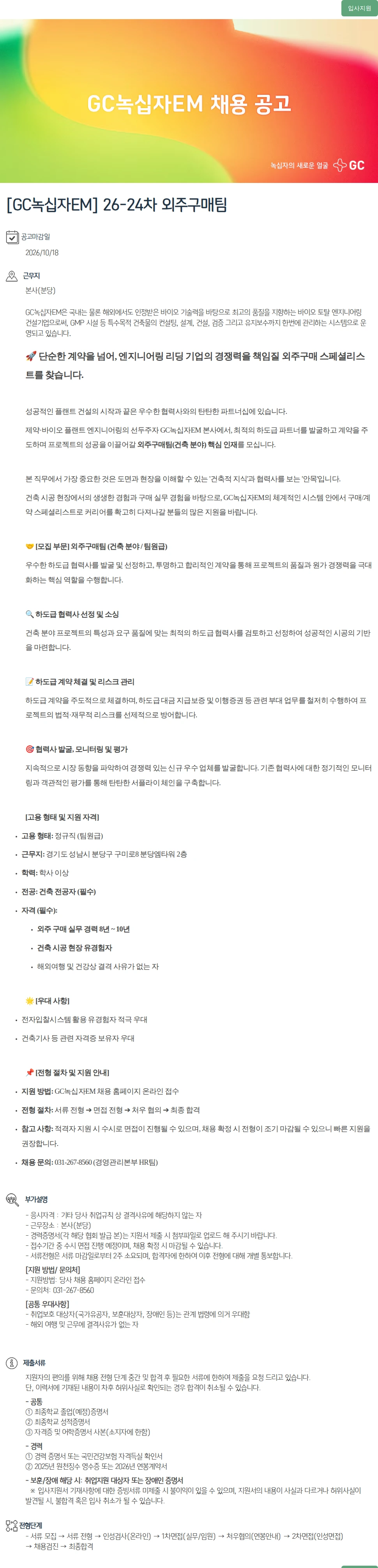 녹십자(GC녹십자) [GC녹십자EM] 26-24차 외주구매팀 채용공고