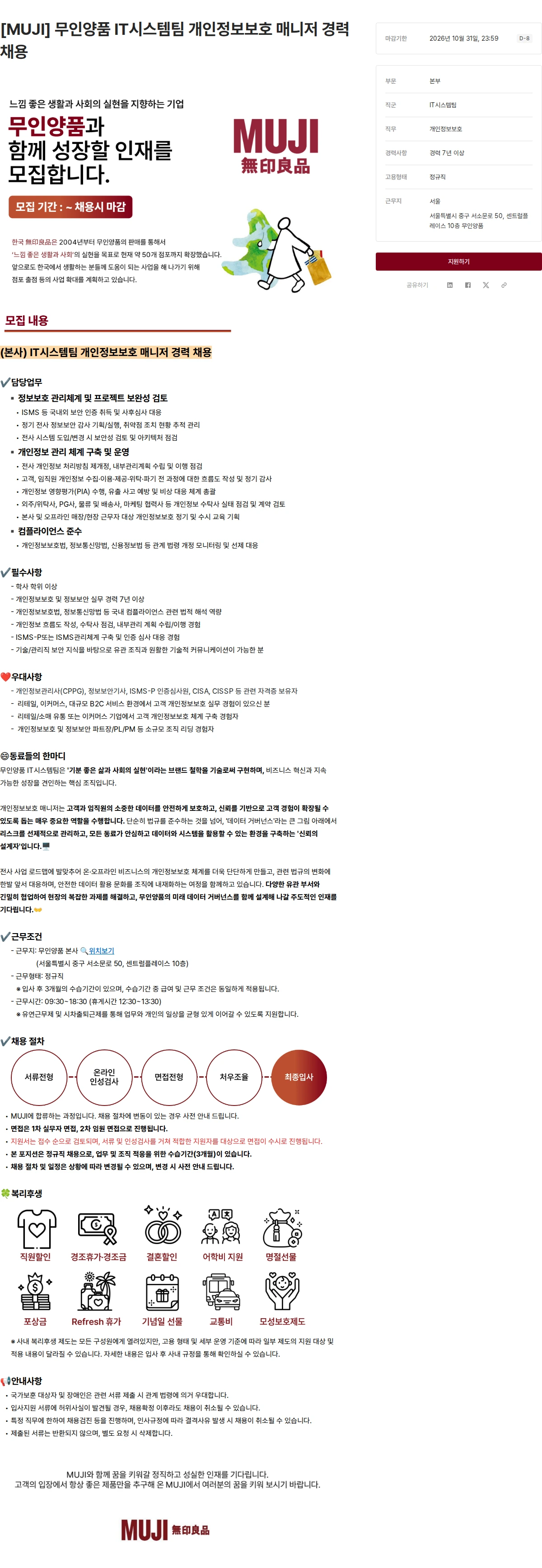 무인양품 [MUJI] 무인양품 IT시스템팀 개인정보보호 매니저 경력 채용 채용공고