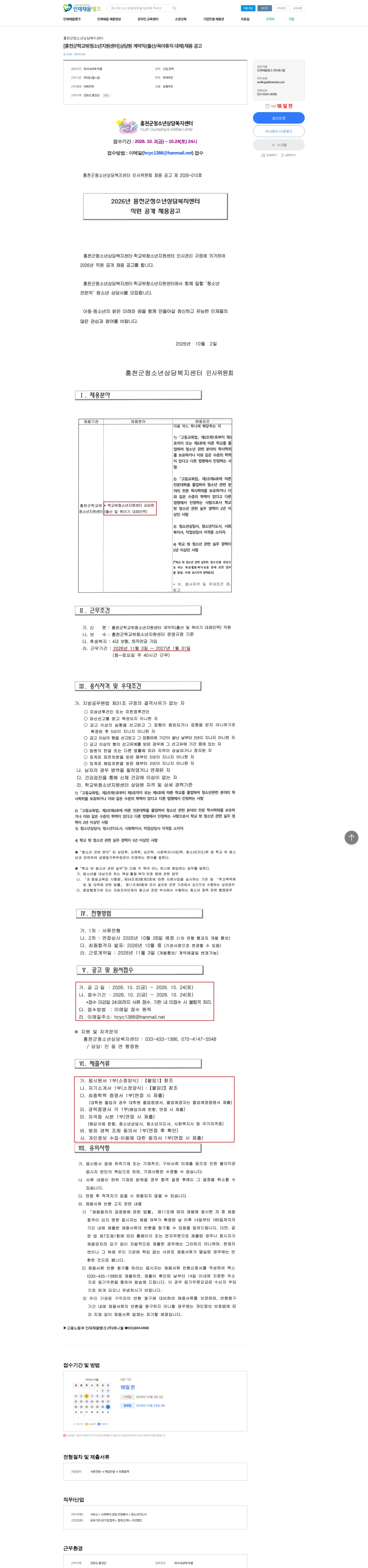 홍천군청소년상담복지센터 [홍천군학교밖청소년지원센터]상담원 계약직(출산/육아휴직 대체)채용 공고 채용공고