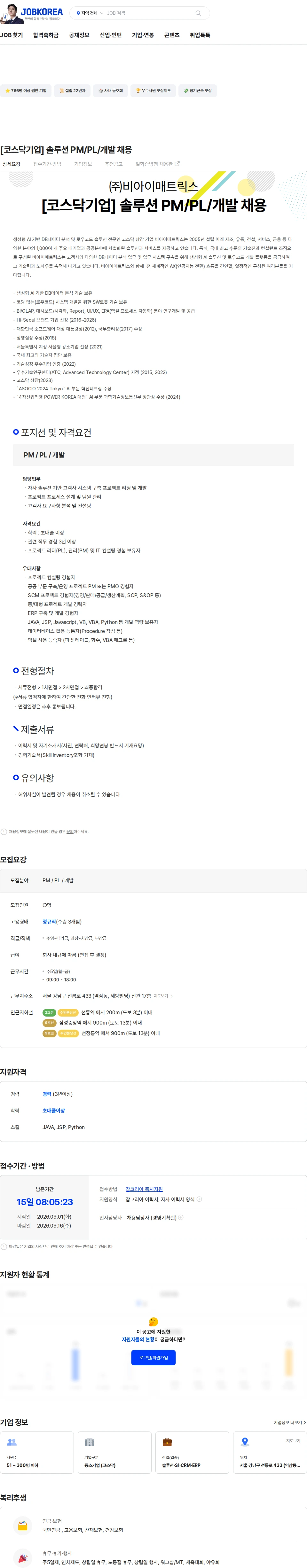 비아이매트릭스 [코스닥기업] 솔루션 PM/PL/개발 채용 채용공고