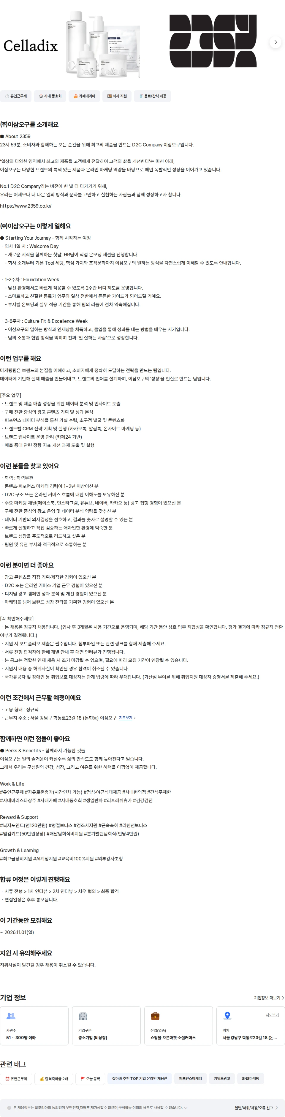 이삼오구 커머스 마케터 채용공고
