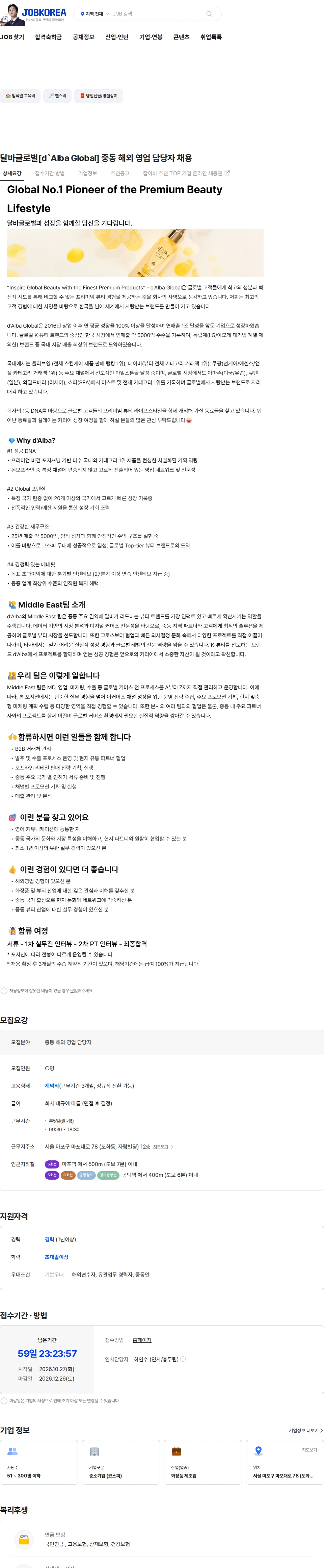 달바글로벌 달바글로벌[d`Alba Global] 중동 해외 영업 담당자 채용 채용공고