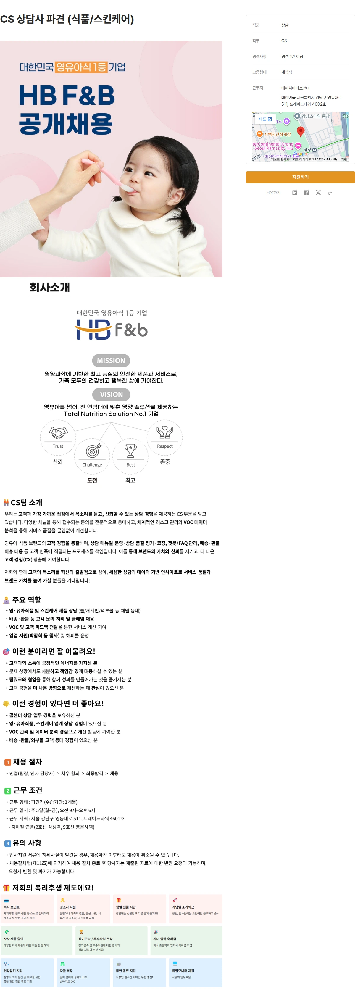 에이치비에프앤비 CS 상담사 파견 (식품/스킨케어) 채용공고