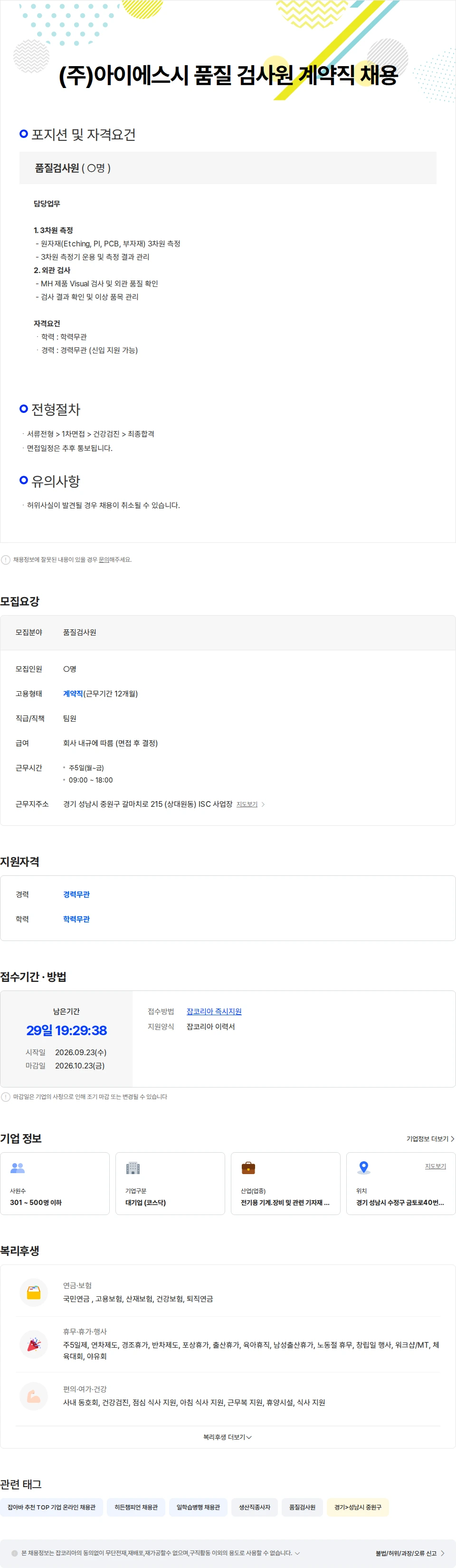 아이에스시 (주)아이에스시 품질 검사원 계약직 채용 채용공고