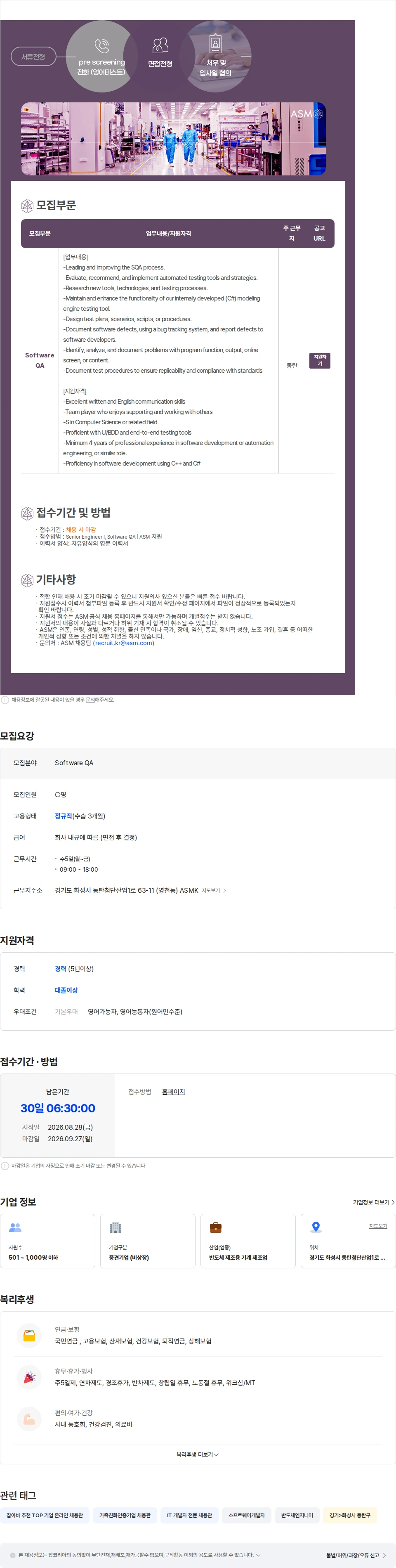 에이에스엠케이 [ASM/외국계반도체]Software QA Engineer(Senior) 채용공고