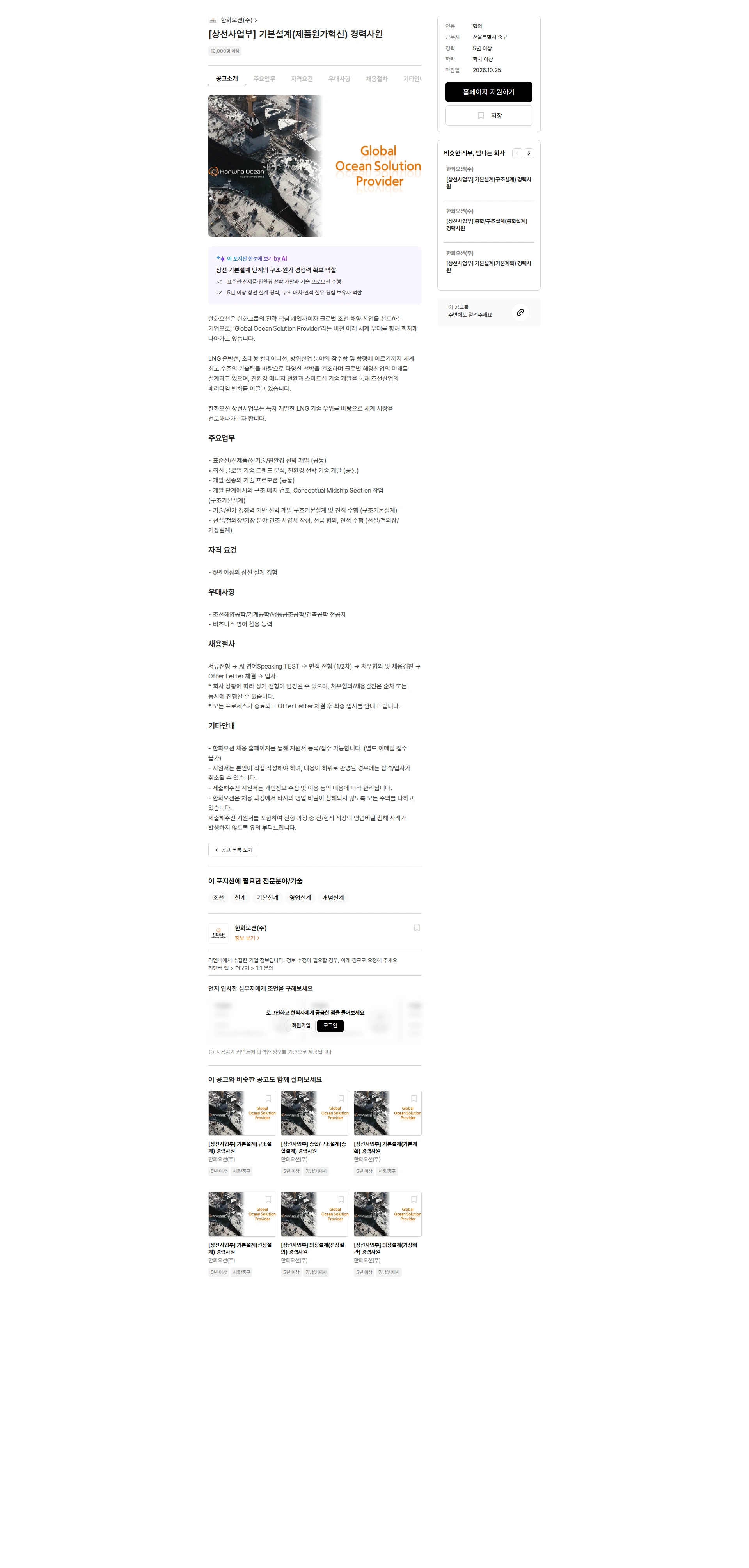 한화오션 [상선사업부] 기본설계(제품원가혁신) 경력사원 채용공고