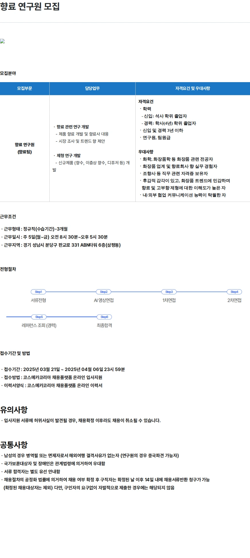 코스메카코리아 향료 연구원 모집 채용공고