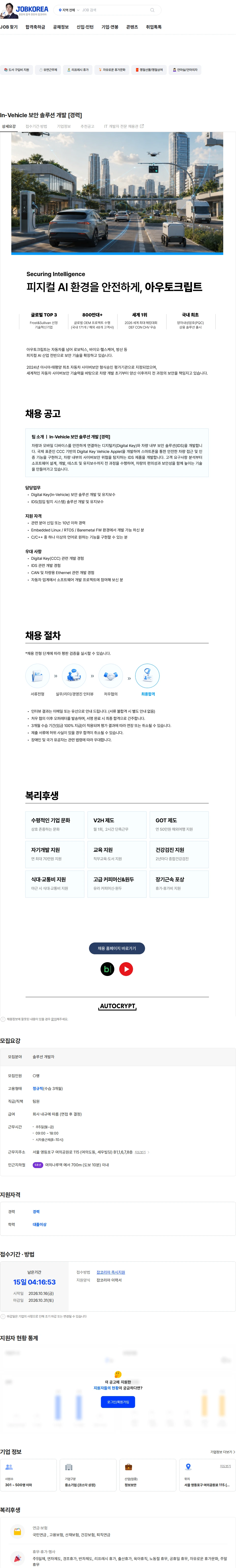 아우토크립트 In-Vehicle 보안 솔루션 개발 [경력] 채용공고