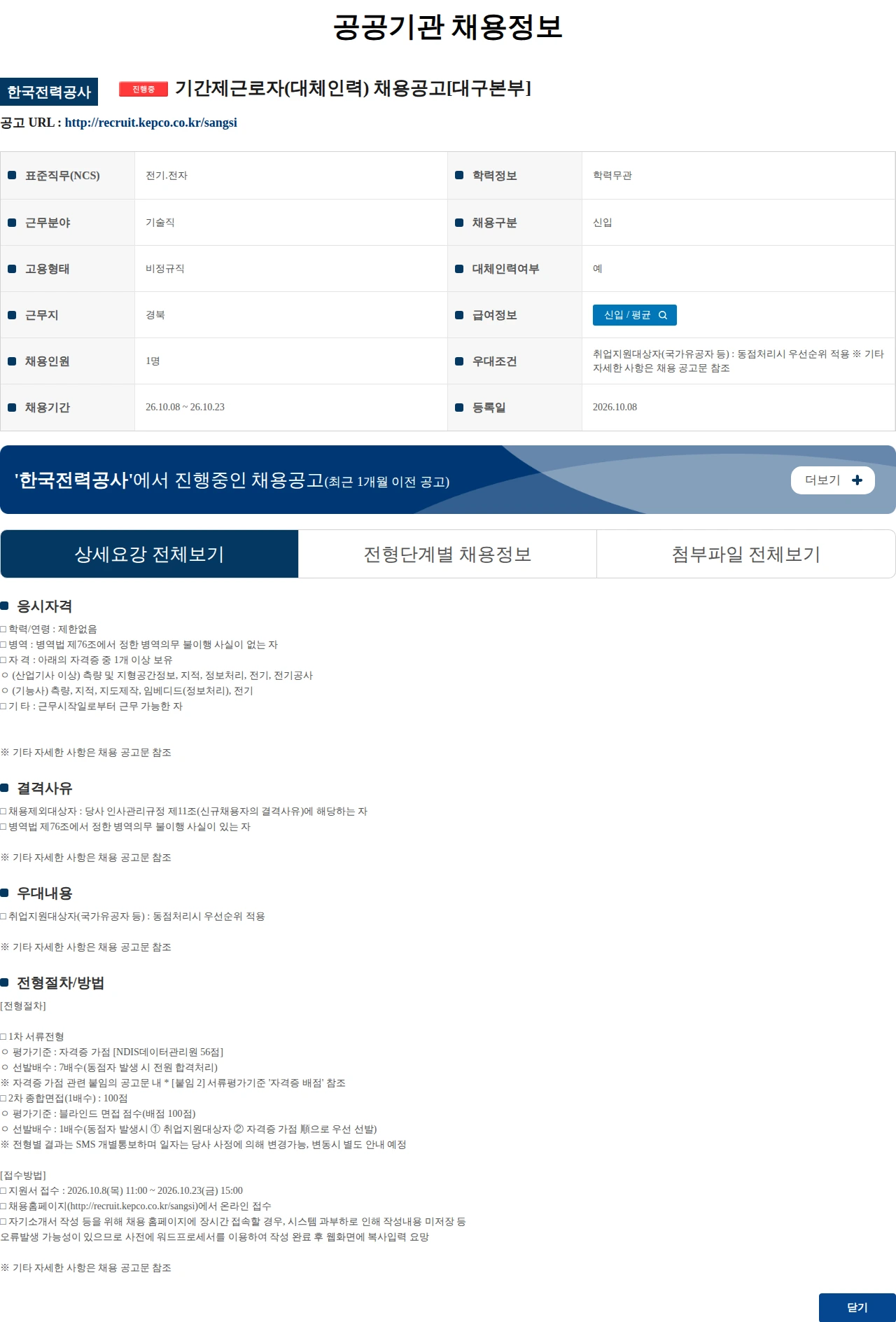 한국전력공사 기간제근로자(대체인력) 채용공고[대구본부] 채용공고