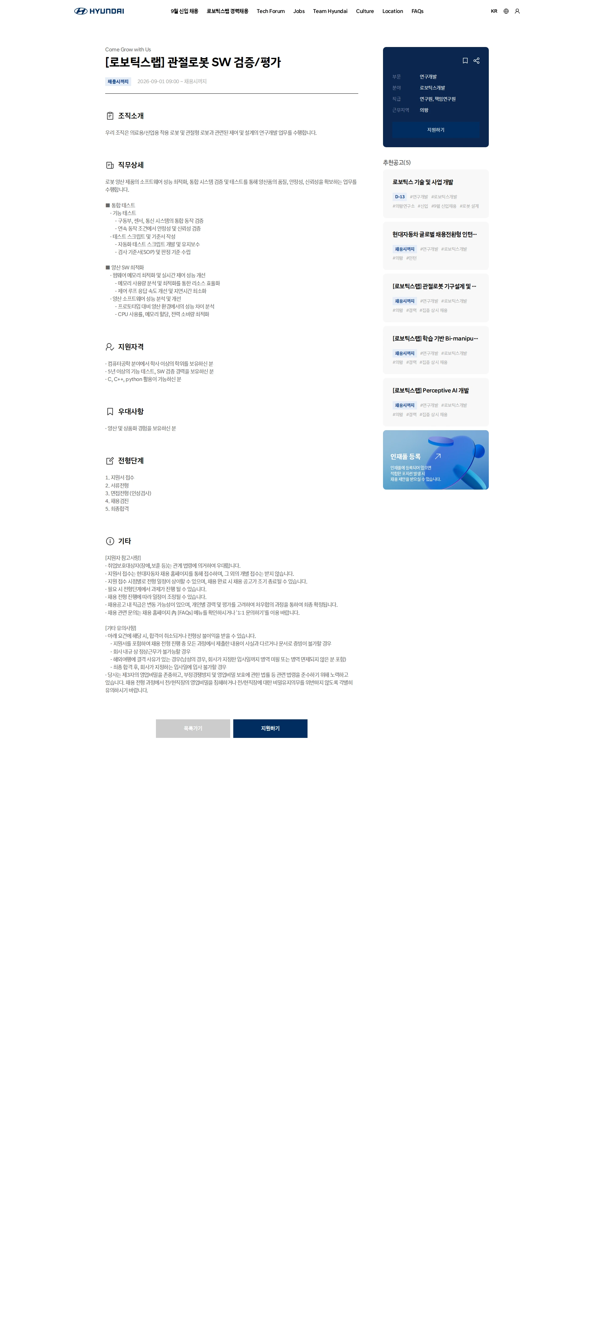 현대자동차 [로보틱스랩] 관절로봇 SW 검증/평가 채용공고