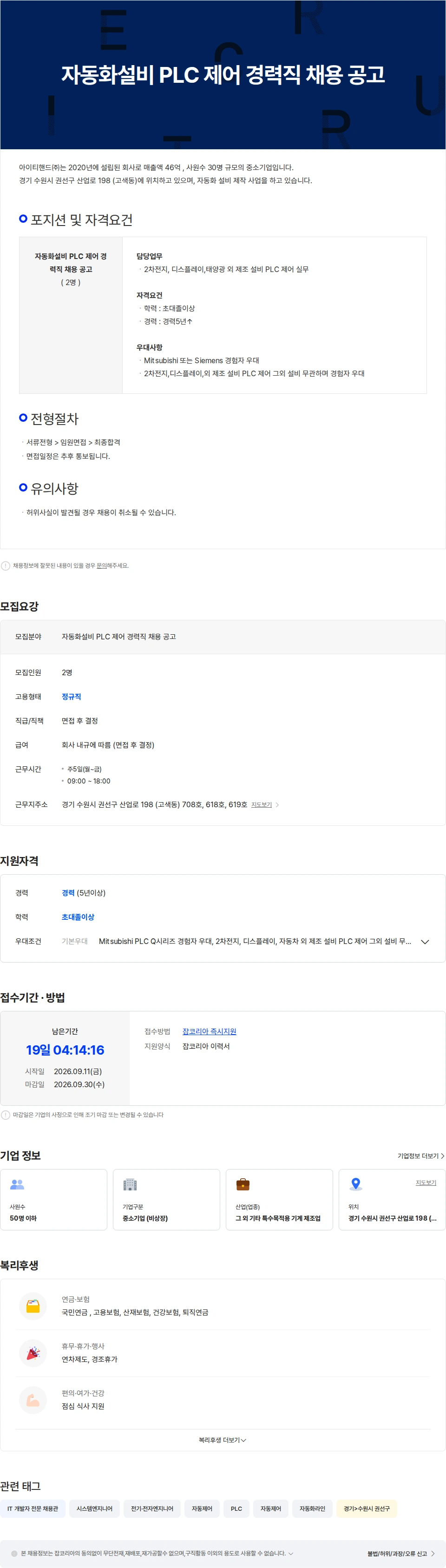 아이티핸드 자동화설비 PLC 제어 경력직 채용 공고 채용공고
