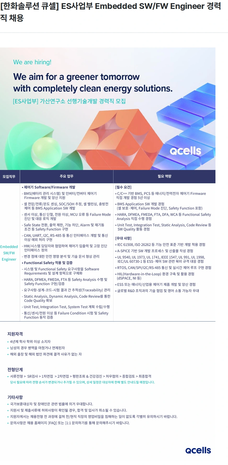 한화큐셀 [한화솔루션 큐셀] ES사업부 Embedded SW/FW Engineer 경력직 채용 채용공고