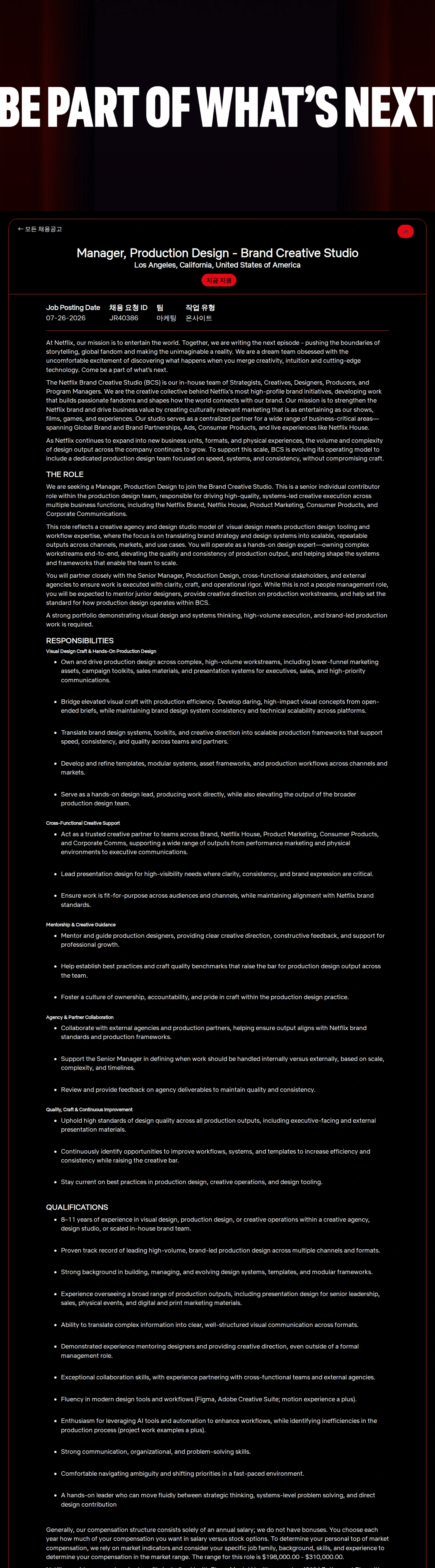 넷플릭스 Manager, Production Design - Brand Creative Studio 채용공고