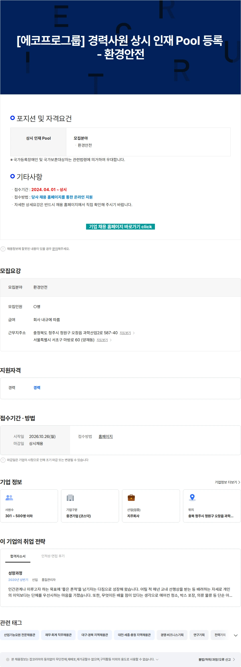 에코프로 [에코프로그룹] 경력사원 상시 인재 Pool 등록 - 환경안전 채용공고