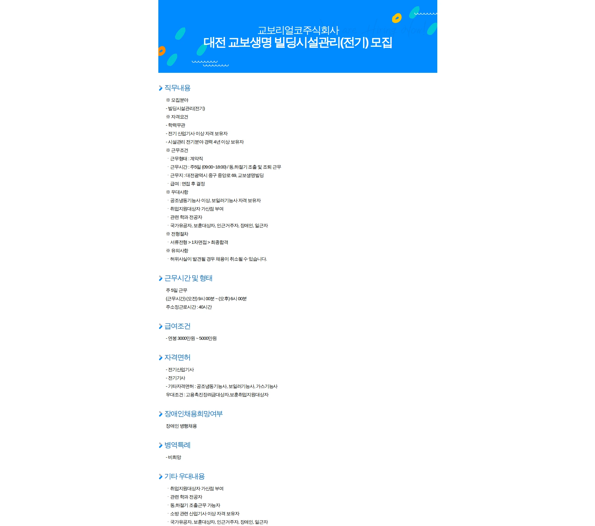 교보리얼코 대전 교보생명 빌딩시설관리(전기) 모집 채용공고