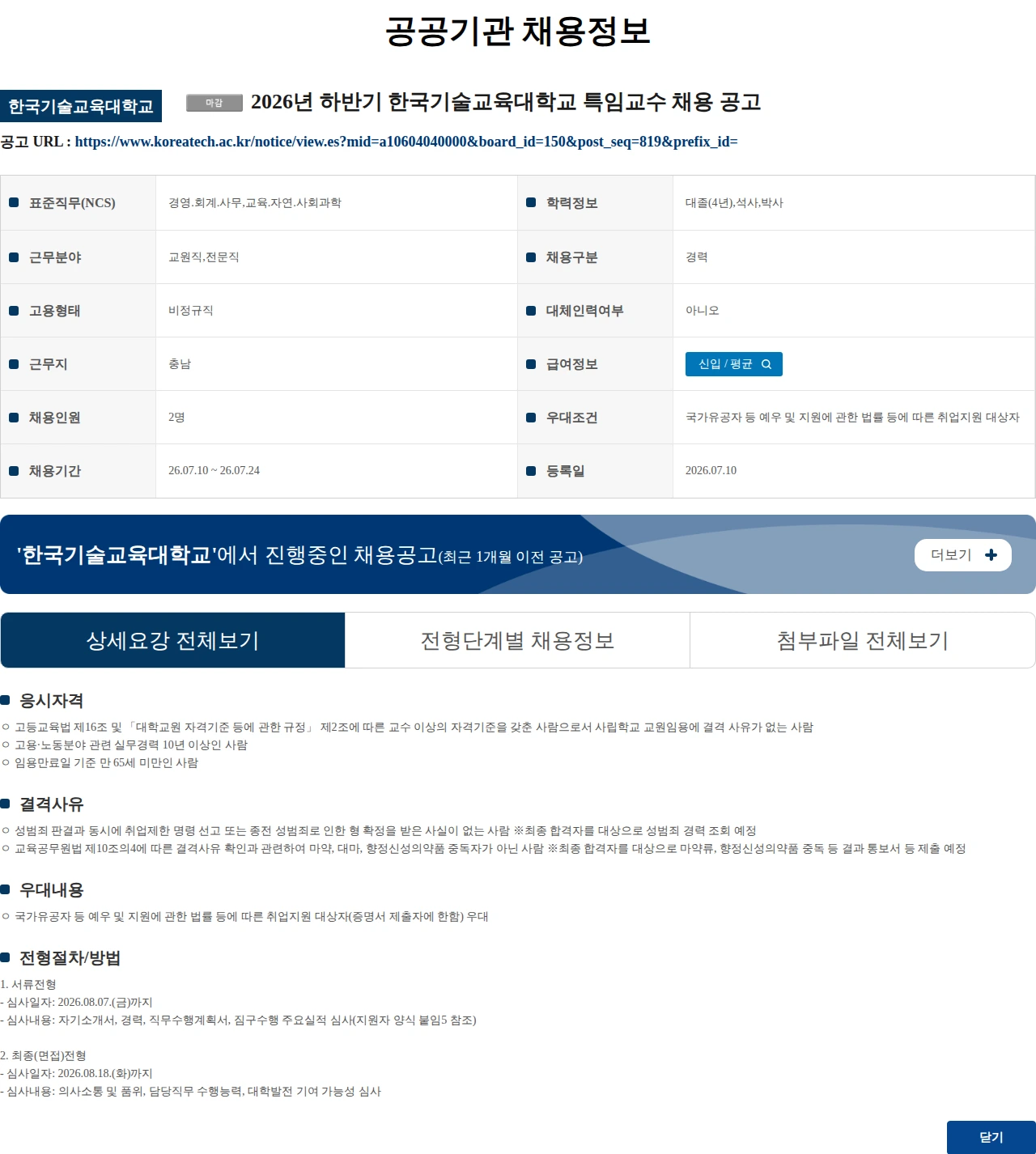 한국기술교육대학교 (수정) 2026년 하반기 한국기술교육대학교 특임교수 채용 공고 채용공고