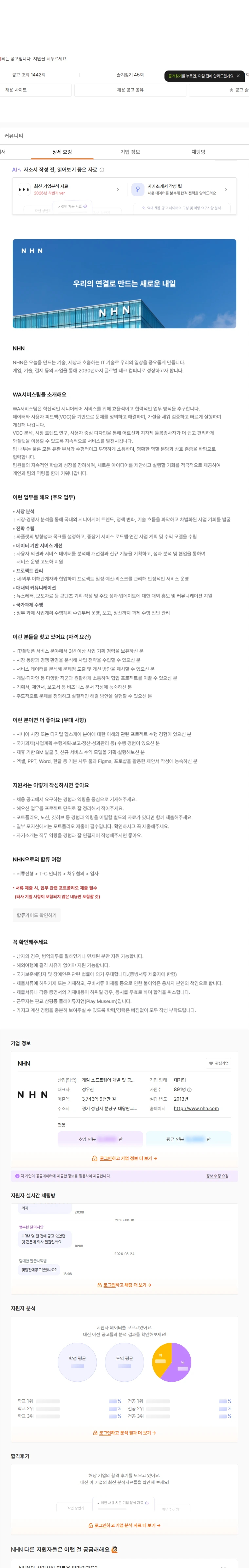 NHN 사업 기획 채용공고