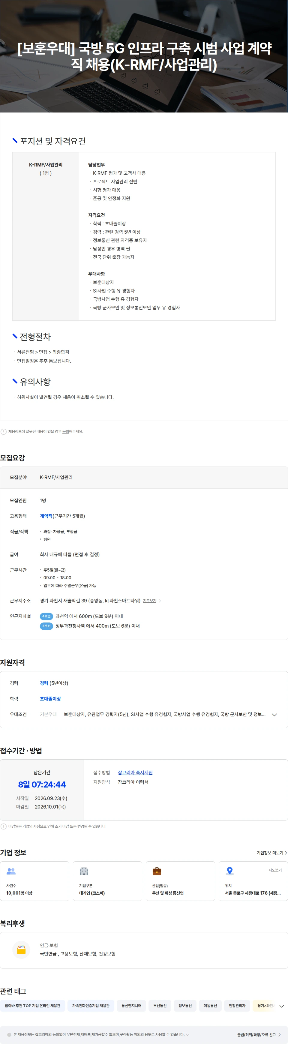 KT [보훈우대] 국방 5G 인프라 구축 시범 사업 계약직 채용(K-RMF/사업관리) 채용공고